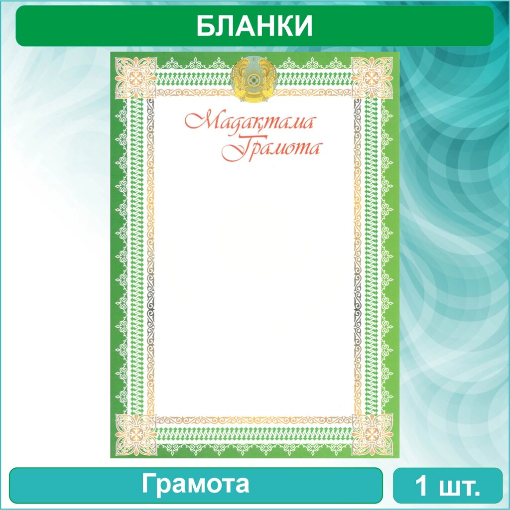 Бланк "Грамота - Мадақтама" (А4) Вид 2 от компании L-Shop - фото 1