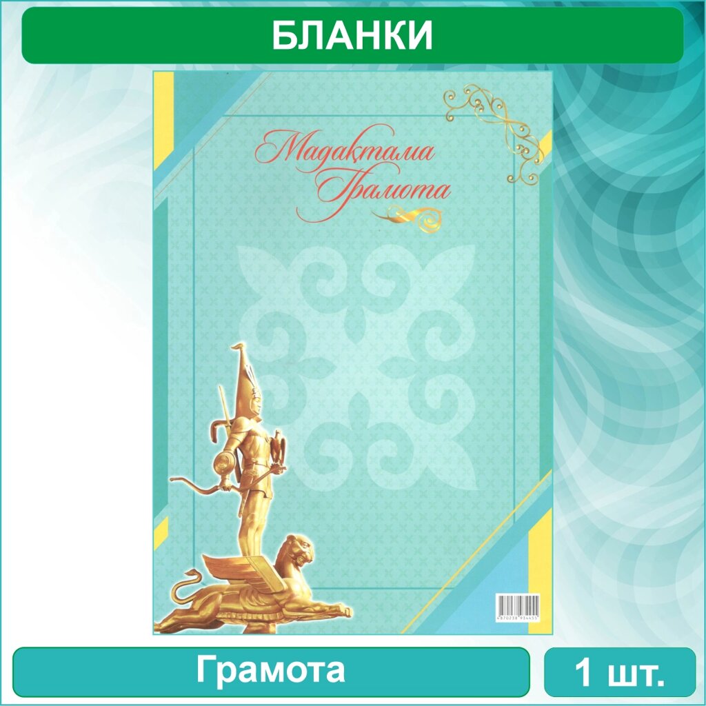 Бланк "Грамота - Мадақтама" (А4) Вид 3 от компании L-Shop - фото 1