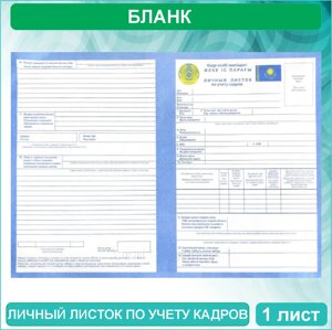 Бланк "Личный листок по учету кадров"