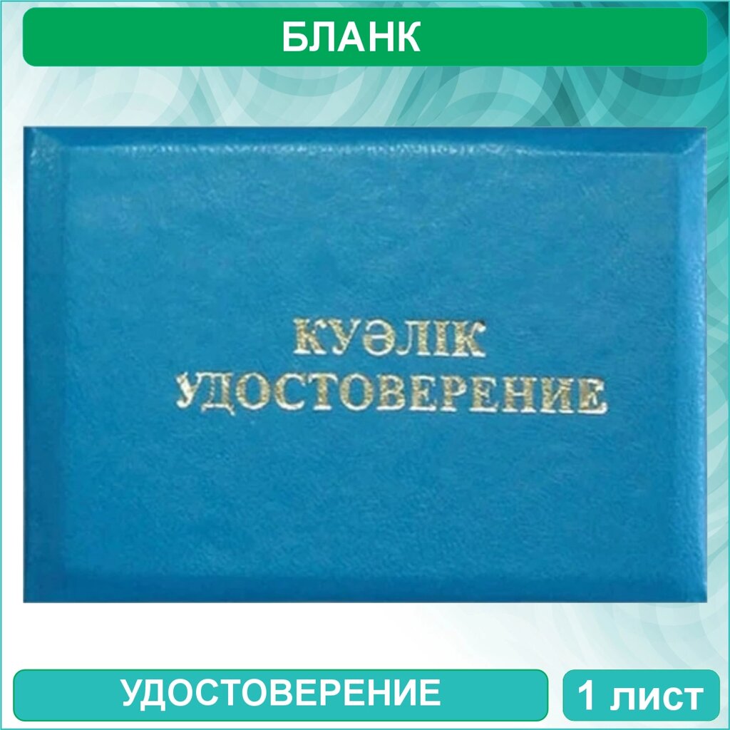 Бланк Удостоверение (Казахстан) от компании L-Shop - фото 1