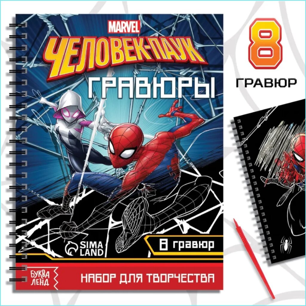 Блокнот с гравюрами "Человек-паук" MARVEL (8 гравюр) от компании L-Shop - фото 1