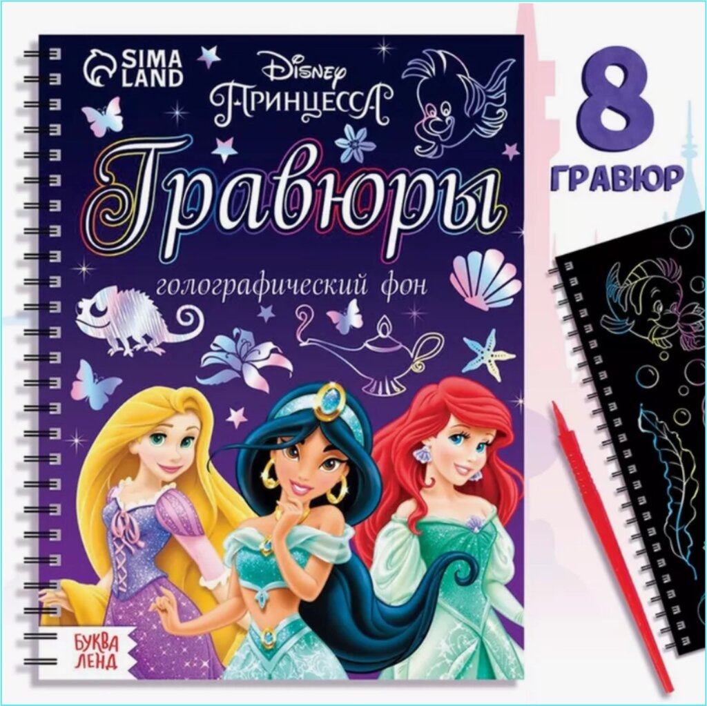 Блокнот с гравюрами "Принцессы Диснея" (Disney) 8 шт от компании L-Shop - фото 1