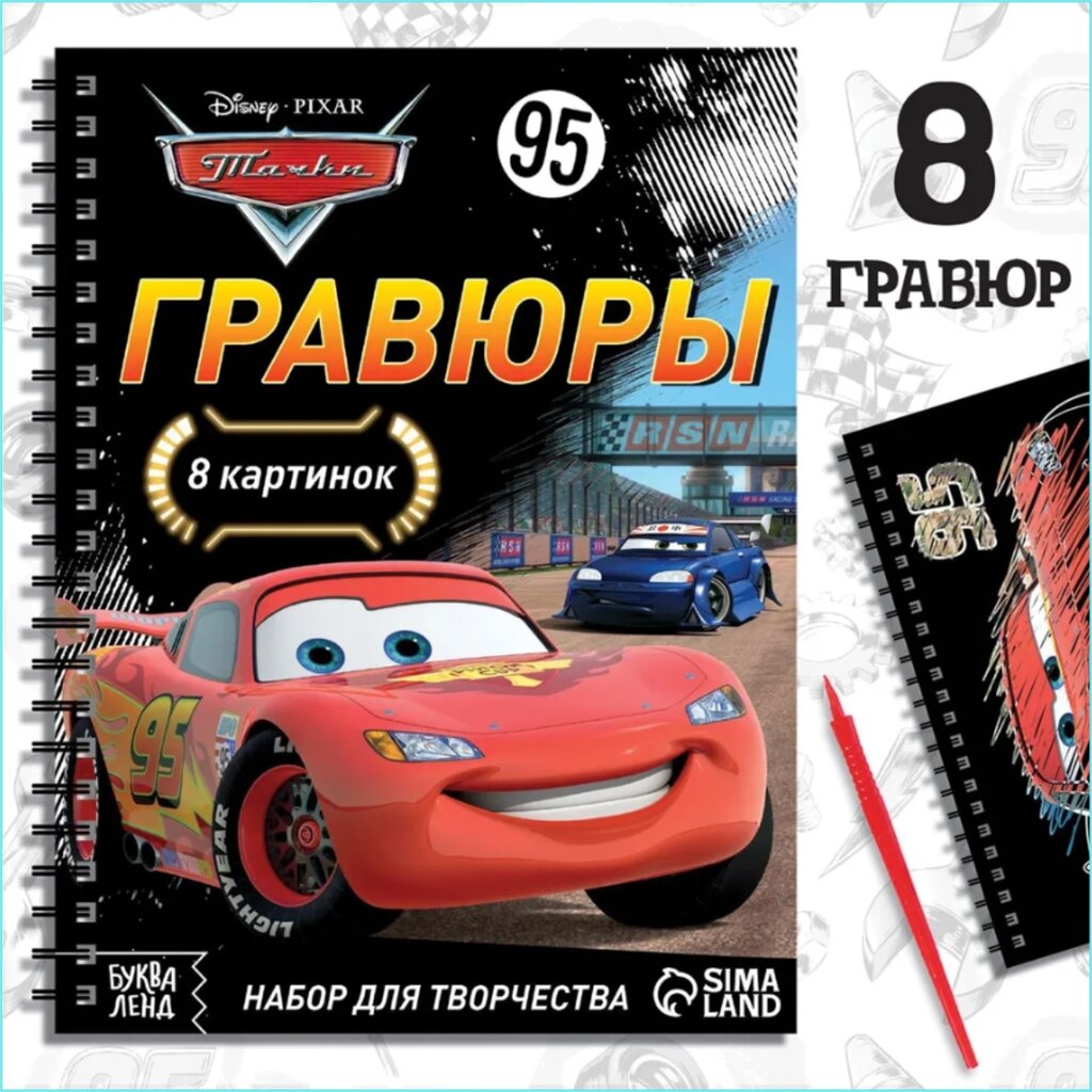 Блокнот с гравюрами "Тачки" Disney (8 гравюр) от компании L-Shop - фото 1