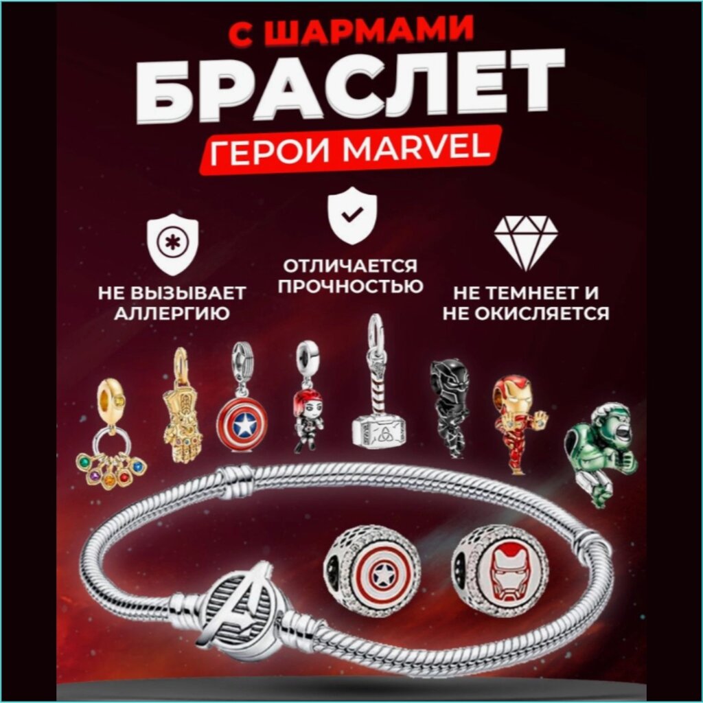 Браслет с шармами "Герои Marvel" (Размер 18) от компании L-Shop - фото 1