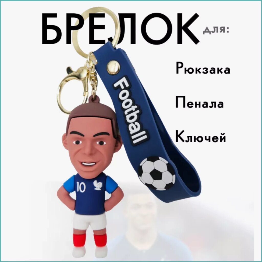 Брелок силиконовый "Футболист Мбаппе" фигурка (синий) от компании L-Shop - фото 1