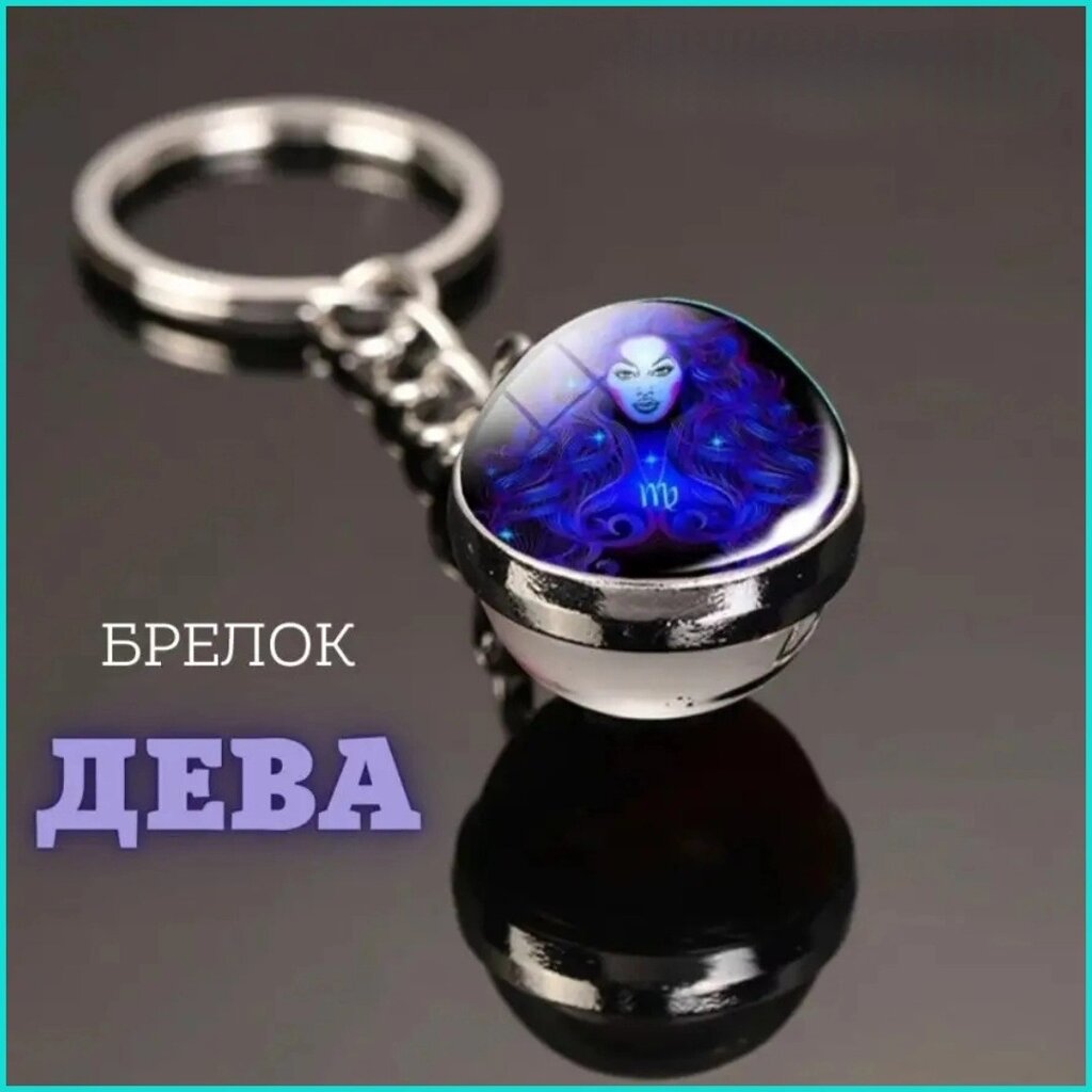 Брелок Знак зодиака "Дева" (гороскоп) от компании L-Shop - фото 1