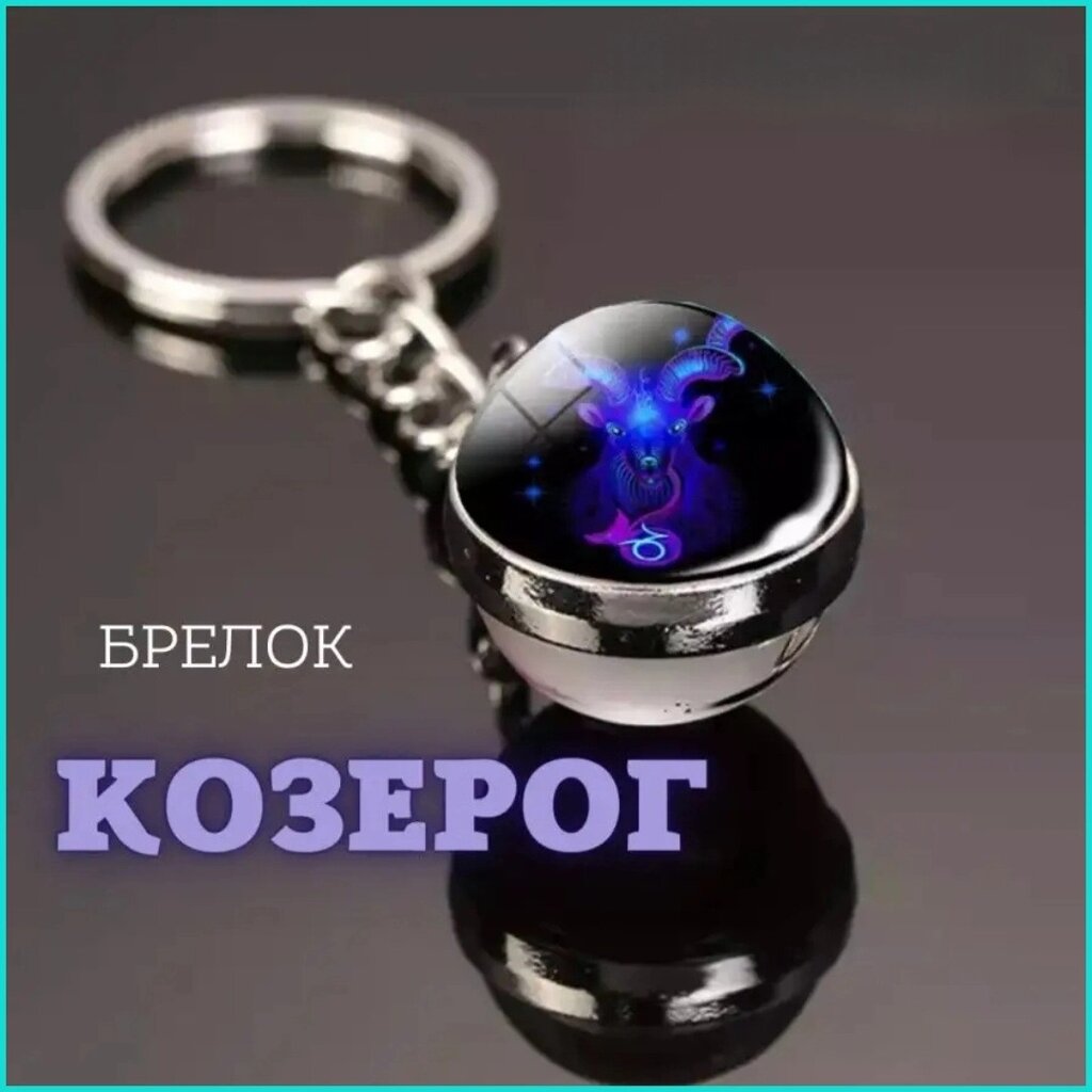 Брелок Знак зодиака "Козерог" (гороскоп) от компании L-Shop - фото 1