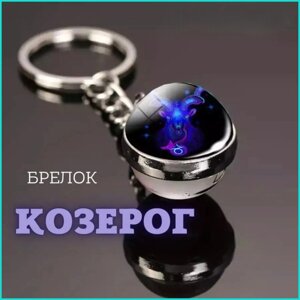 Брелок Знак зодиака "Козерог"гороскоп)