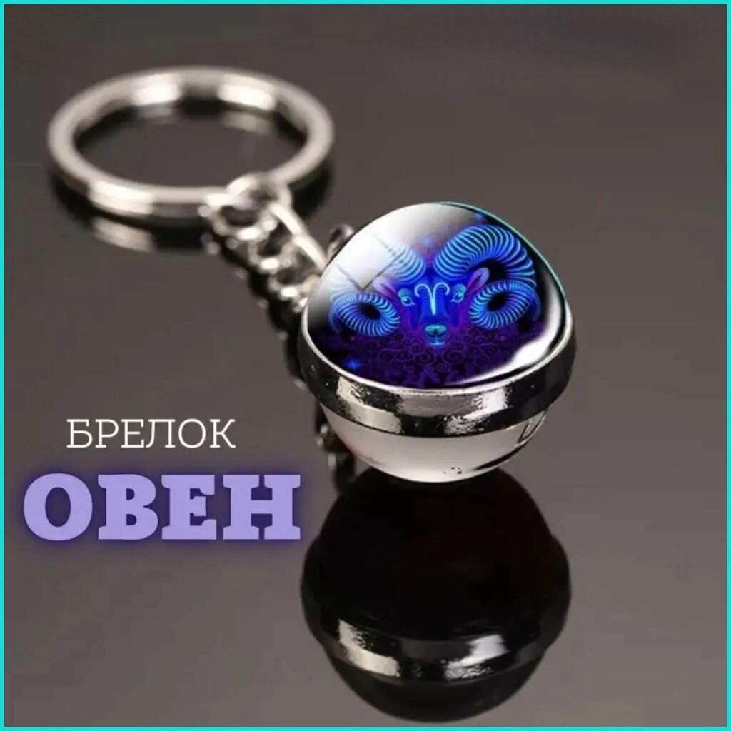 Брелок Знак зодиака "Овен" (гороскоп) от компании L-Shop - фото 1