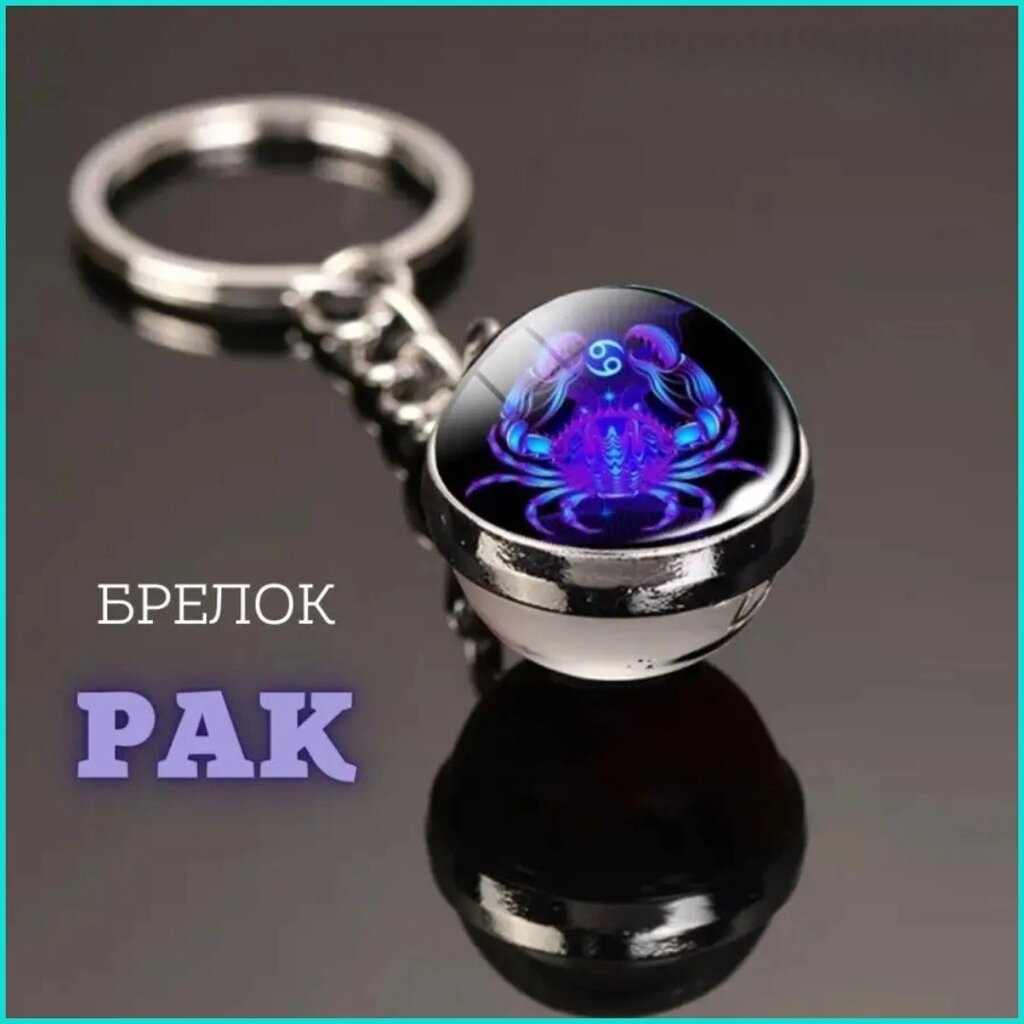 Брелок Знак зодиака "Рак" (гороскоп) от компании L-Shop - фото 1