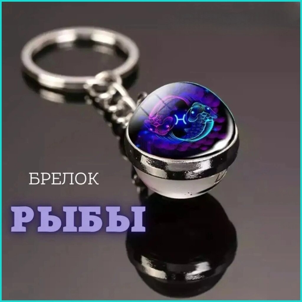 Брелок Знак зодиака "Рыбы" (гороскоп) от компании L-Shop - фото 1