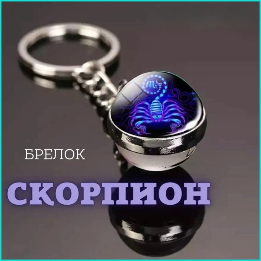 Брелок Знак зодиака "Скорпион" (гороскоп) от компании L-Shop - фото 1