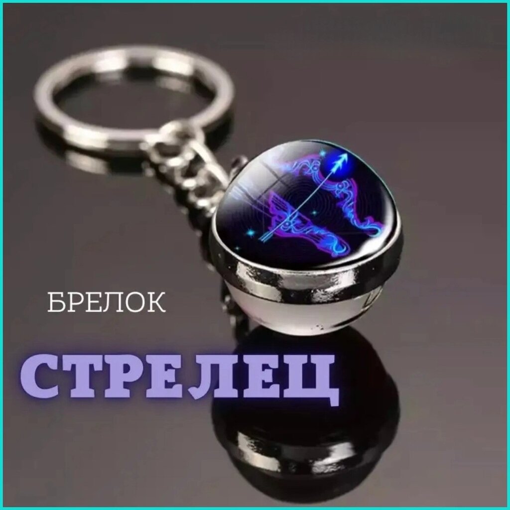 Брелок Знак зодиака "Стрелец" (гороскоп) от компании L-Shop - фото 1