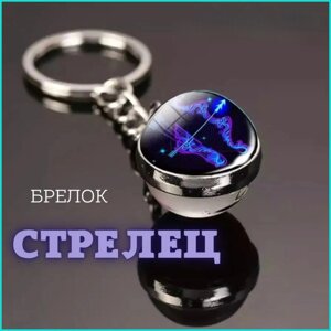 Брелок Знак зодиака "Стрелец"гороскоп)