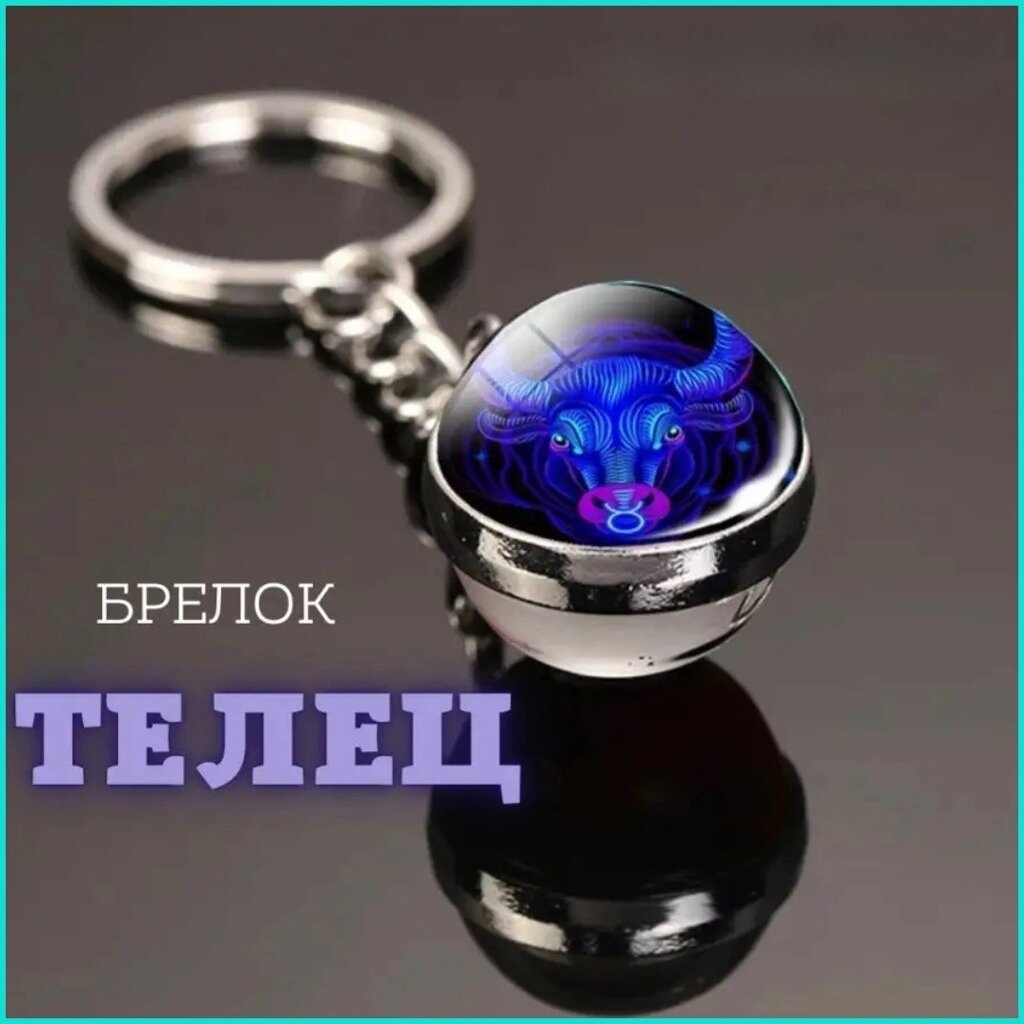 Брелок Знак зодиака "Телец" (гороскоп) от компании L-Shop - фото 1