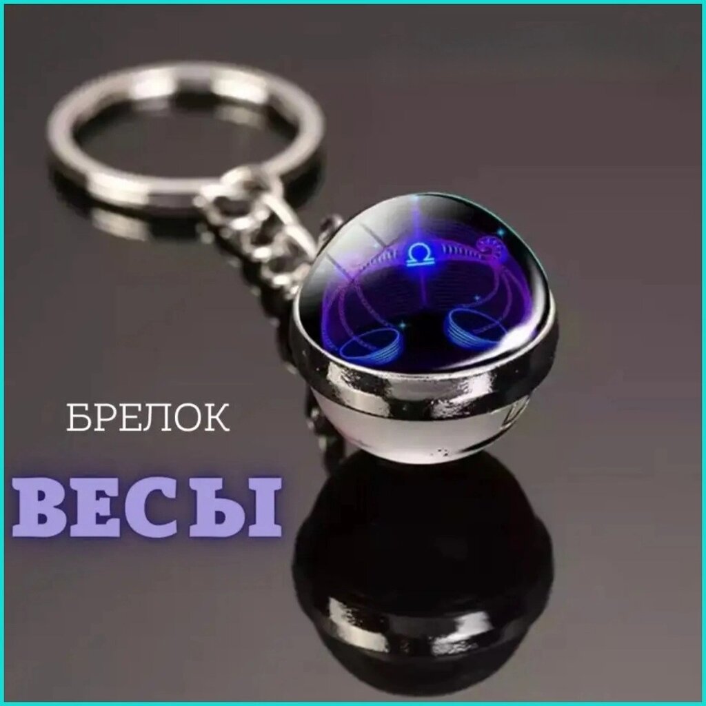 Брелок Знак зодиака "Весы" (гороскоп) от компании L-Shop - фото 1