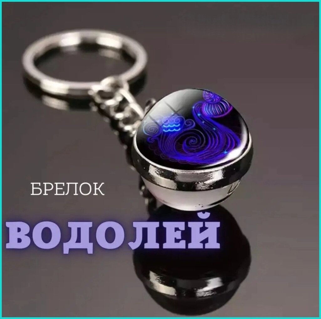 Брелок Знак зодиака "Водолей" (гороскоп) от компании L-Shop - фото 1