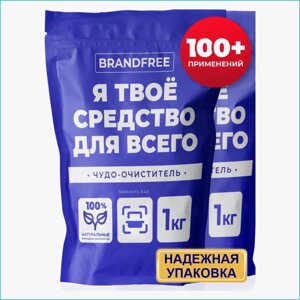 Чистящее средство "Brandfree - Я твое средство для всего"1 кг.)