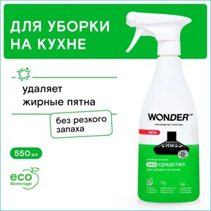 Чистящее средство для уборки на кухне "Wonder"550мл.)