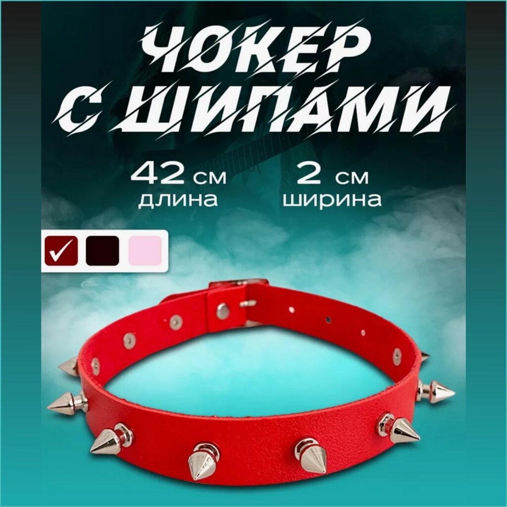 Чокер с короткими шипами (красный) от компании L-Shop - фото 1