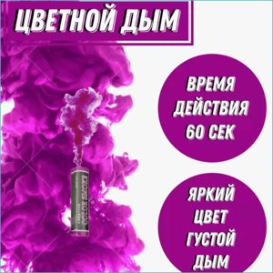 Цветной дым "Color Smoke" 30-60 секунд (Фиолетовый)