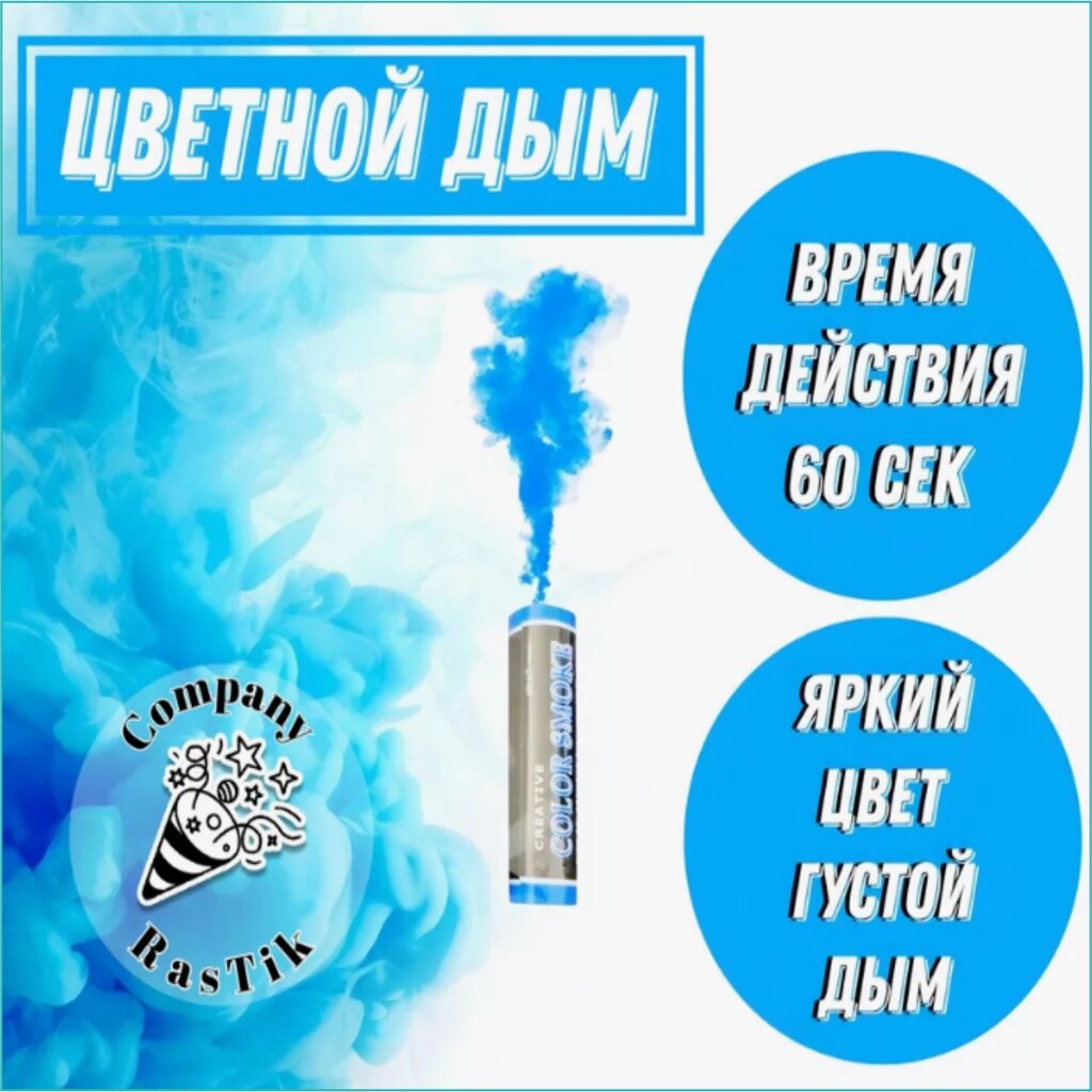 Цветной дым "Color Smoke" 30-60 секунд (Голубой) от компании L-Shop - фото 1