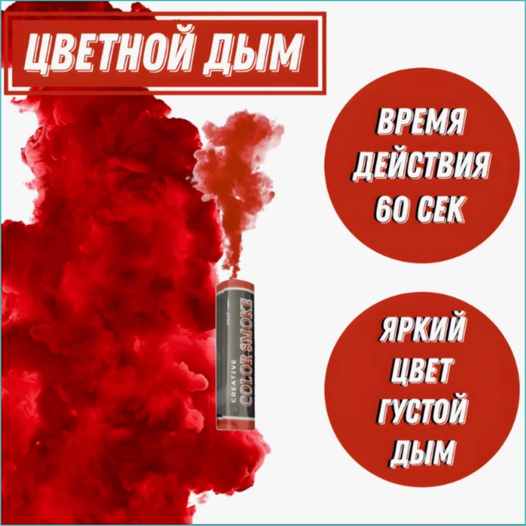 Цветной дым "Color Smoke" 30-60 секунд (Красный) от компании L-Shop - фото 1