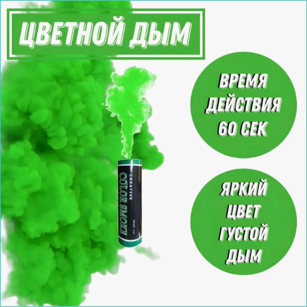 Цветной дым "Color Smoke" 30-60 секунд (Зеленый) от компании L-Shop - фото 1