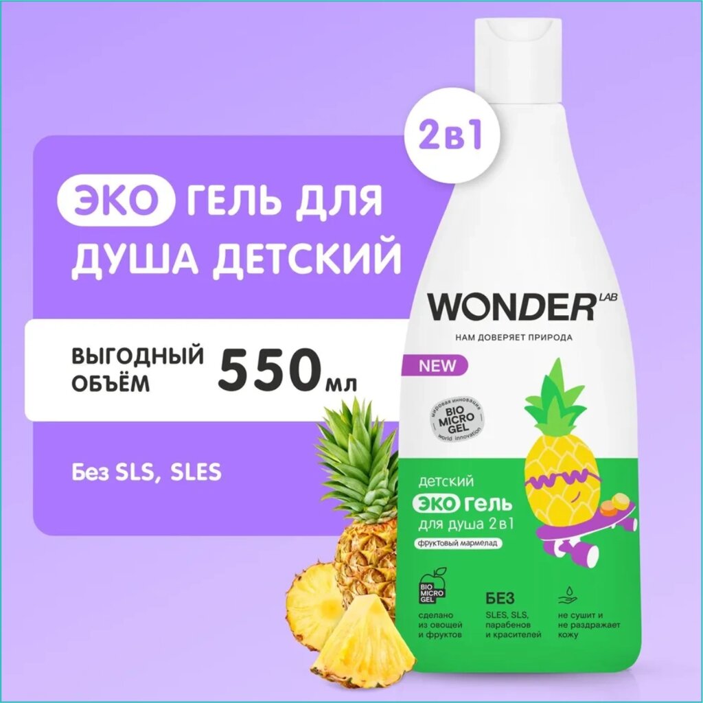 Детский эко-гель для душа 2 в 1 "Wonder - фруктовый мармелад" (550мл.) от компании L-Shop - фото 1