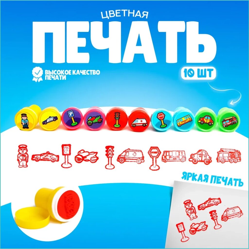 Детский игровой набор "Печати (Дорожное движение)" (10 шт.) от компании L-Shop - фото 1