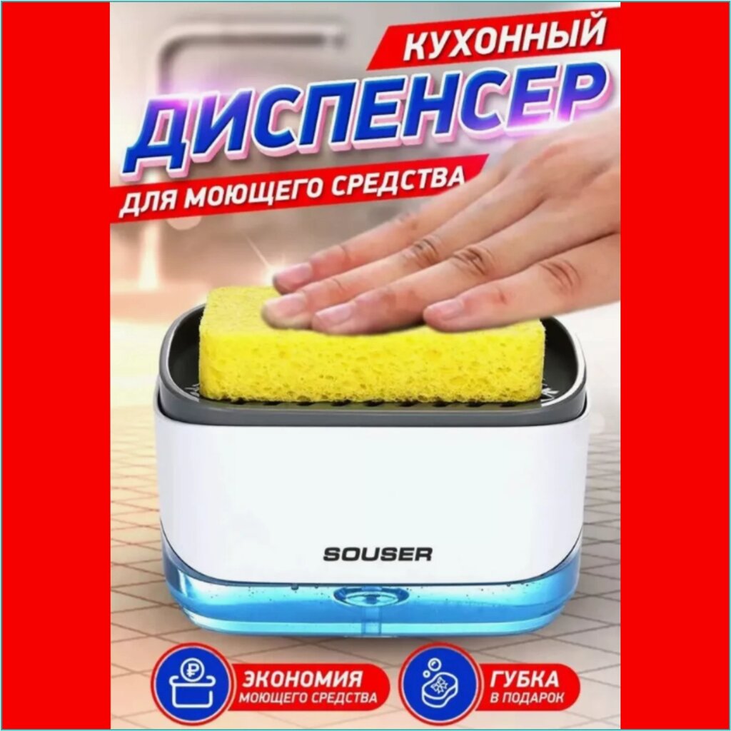 Диспенсер для моющего средства "Souser" от компании L-Shop - фото 1