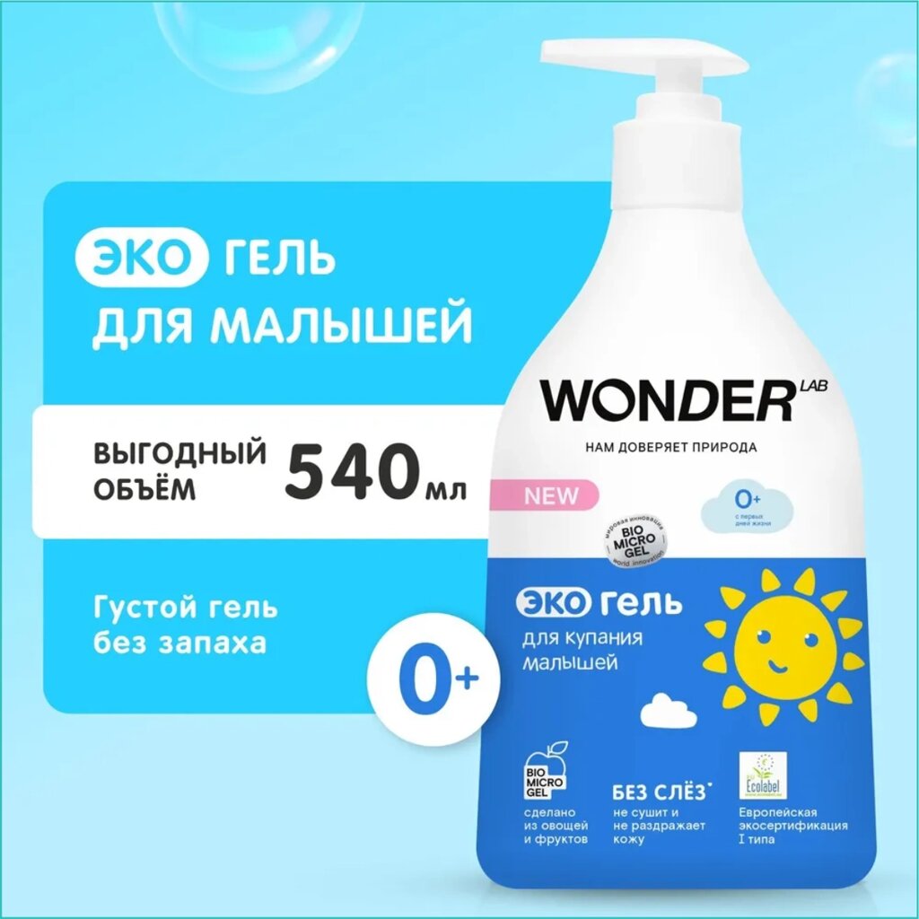 Эко-гель для купания малышей "Wonder" (540мл.) от компании L-Shop - фото 1