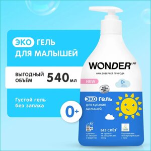 Эко-гель для купания малышей "Wonder"540мл.)