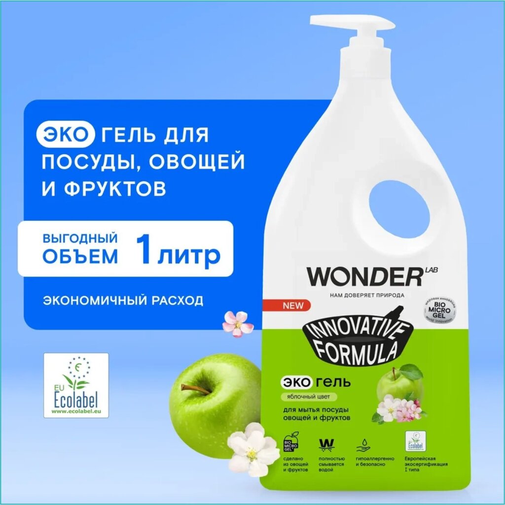 Эко-гель для мытья посуды овощей и фруктов "Wonder" (1л.) от компании L-Shop - фото 1