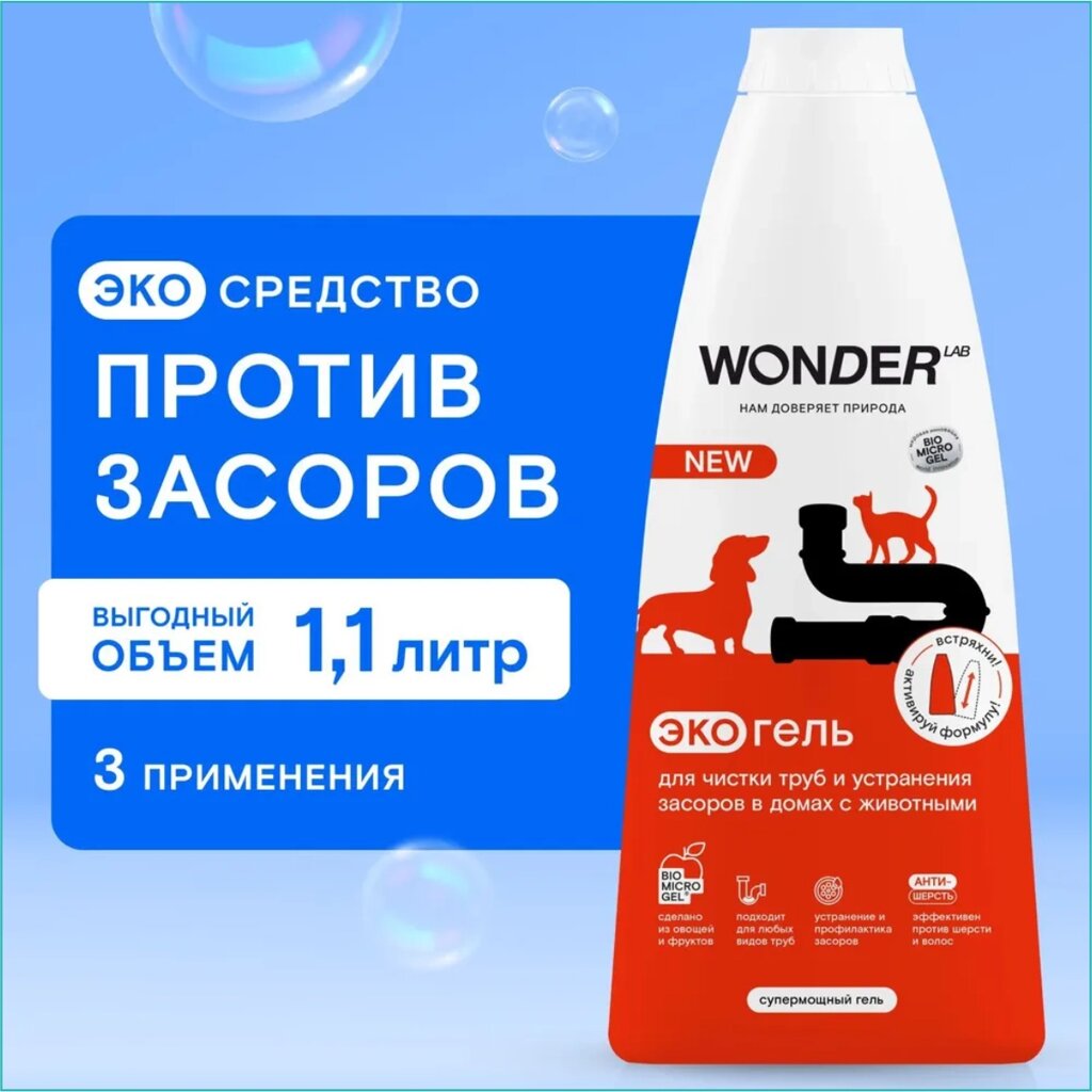 Эко средство для устранения засоров "Wonder" (1.1 л.) от компании L-Shop - фото 1