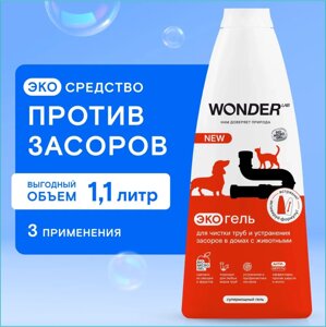 Эко средство для устранения засоров "Wonder"1.1 л.)