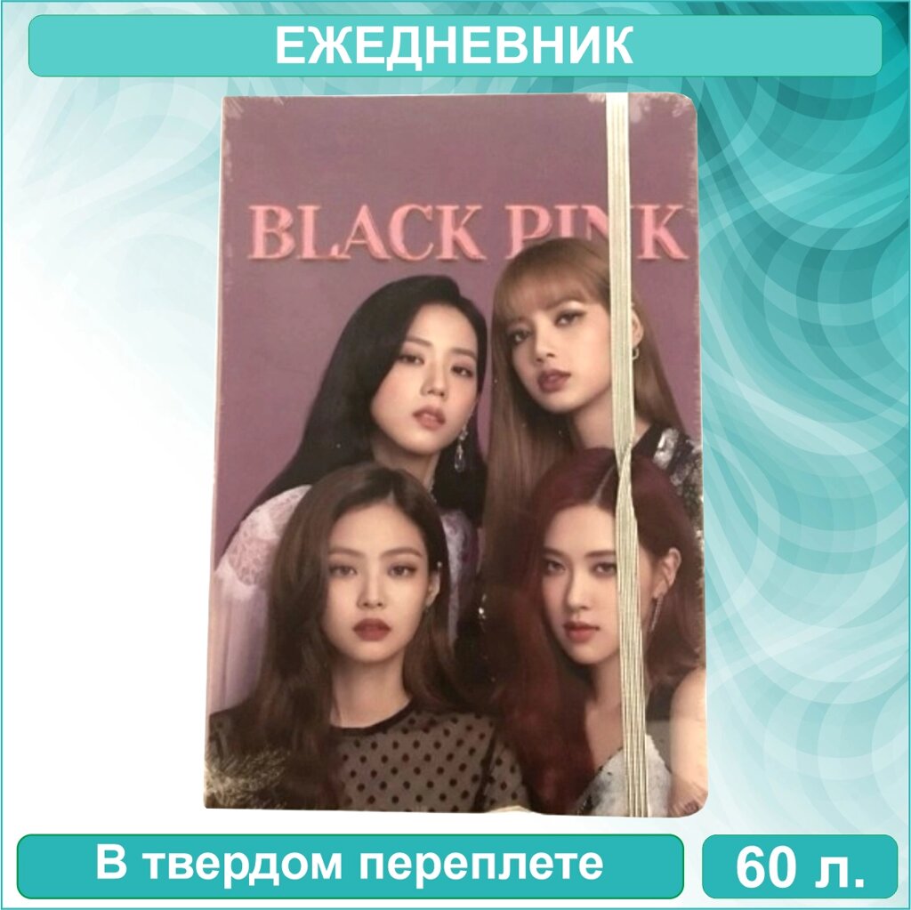 Ежедневник "Black Pink - 4" (60 листов А5) от компании L-Shop - фото 1