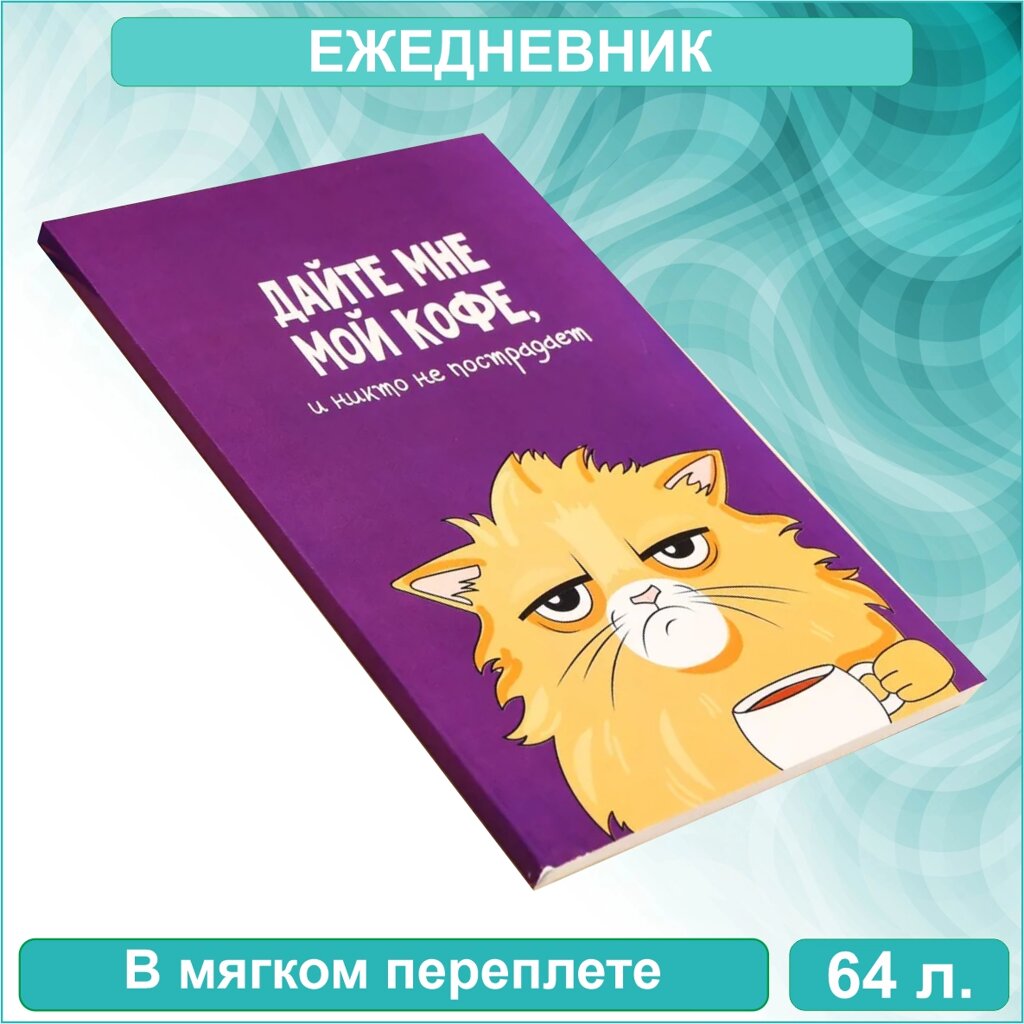 Ежедневник "Кот с кофеечком" (64 листа А5 недатированный) от компании L-Shop - фото 1