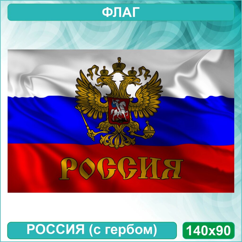 Флаг Российской Федерации с гербом (140х90) от компании L-Shop - фото 1