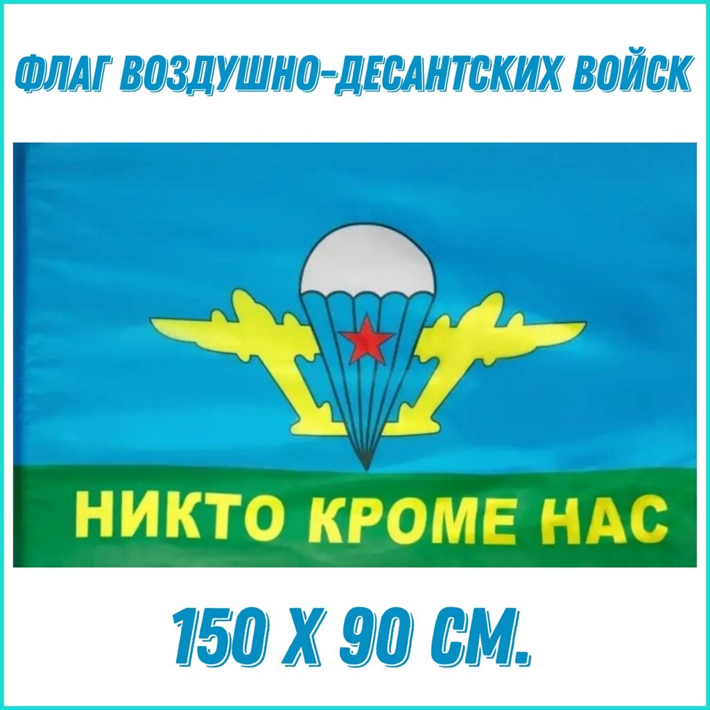 Флаг Воздушно-десантных войск ВДВ (150х90см.) от компании L-Shop - фото 1