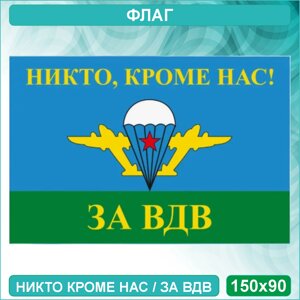 Флаг Воздушно-десантных войск ВДВ "Никто кроме нас - За ВДВ!150х90см.)