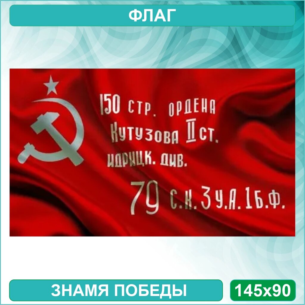 Флаг "Знамя победы 1945г." (145х90см.) от компании L-Shop - фото 1