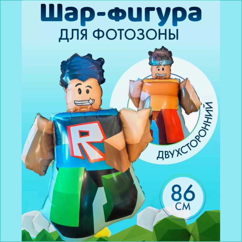 Фольгированный шар - фигура "Роблокс" (Roblox) от компании L-Shop - фото 1