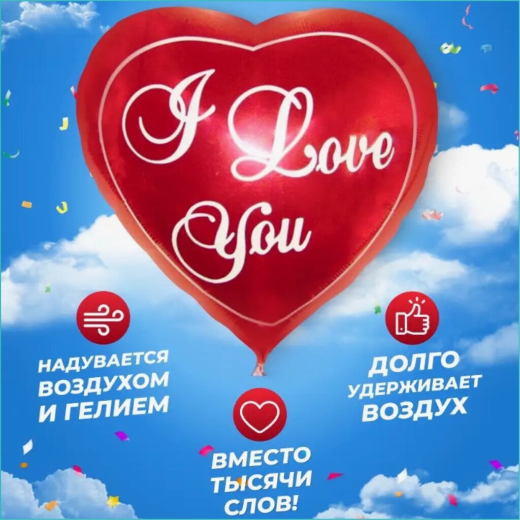 Фольгированный воздушный шар "I Love You - Я тебя люблю" в виде сердца (80см.) от компании L-Shop - фото 1