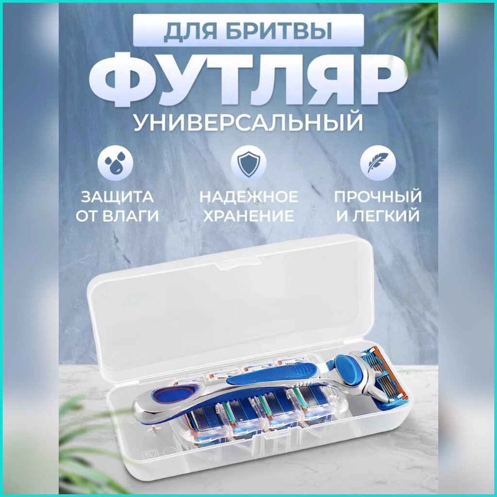 Футляр для бритвенного станка "L-Razor" от компании L-Shop - фото 1