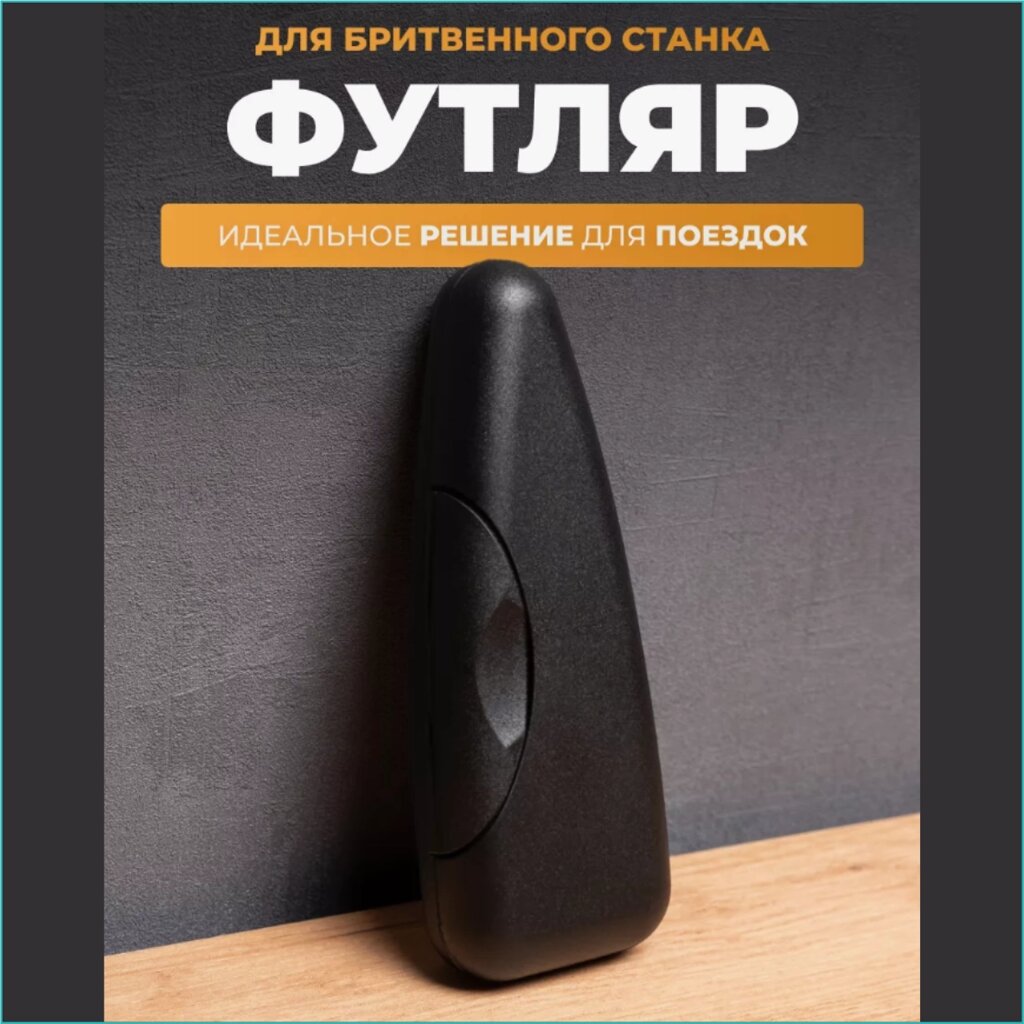 Футляр для бритвенного станка "Voyage" (черный) от компании L-Shop - фото 1