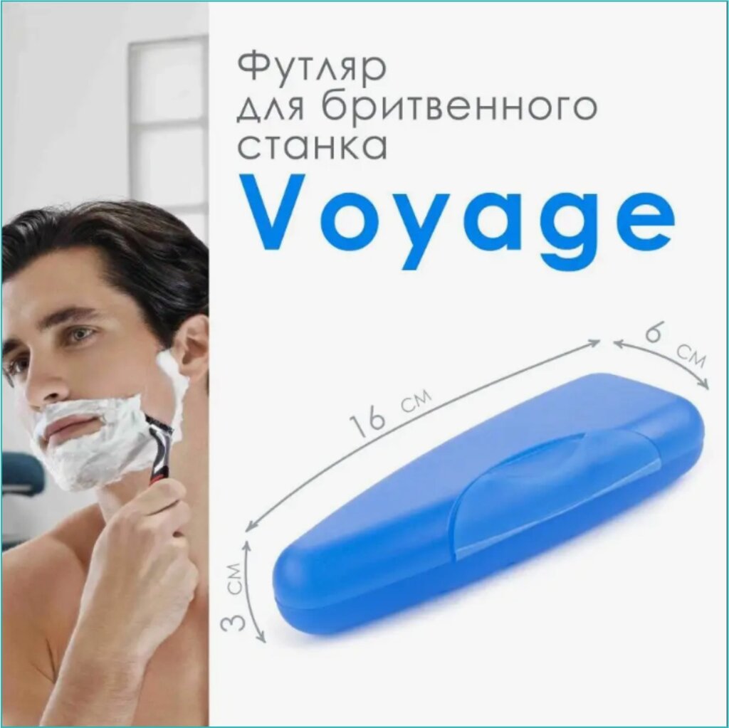 Футляр для бритвенного станка "Voyage" (синий) от компании L-Shop - фото 1