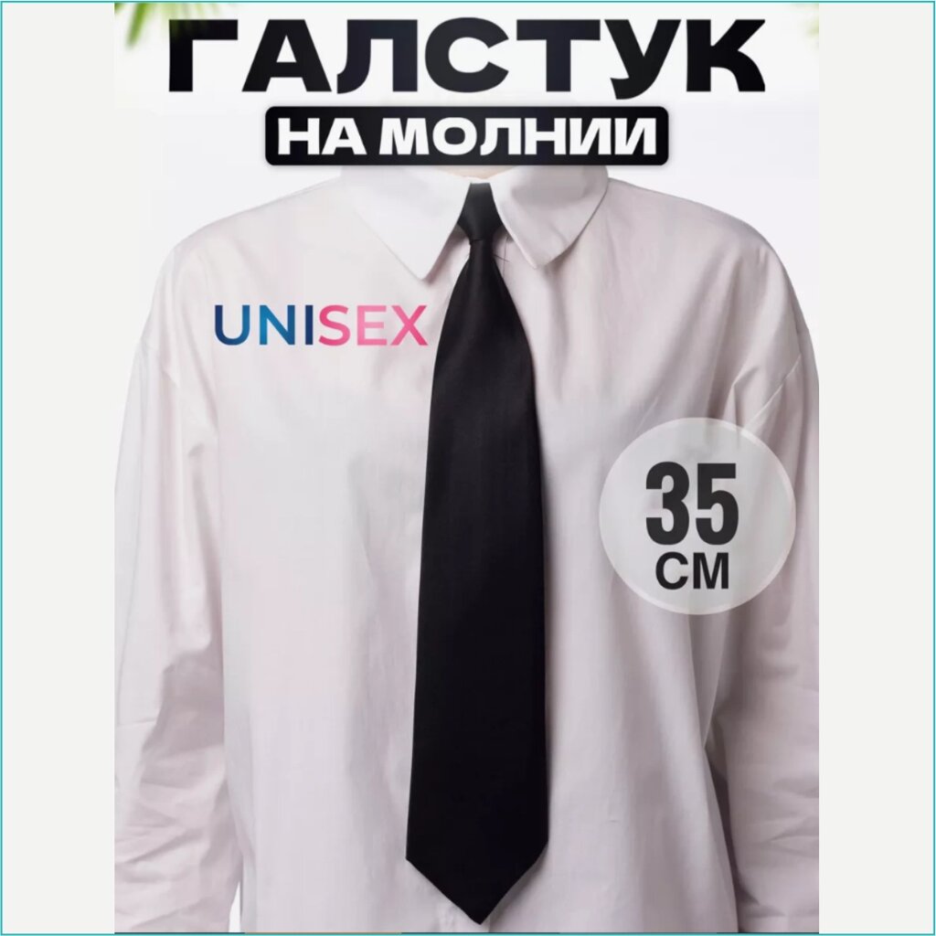 Галстук на молнии (35см черный) от компании L-Shop - фото 1