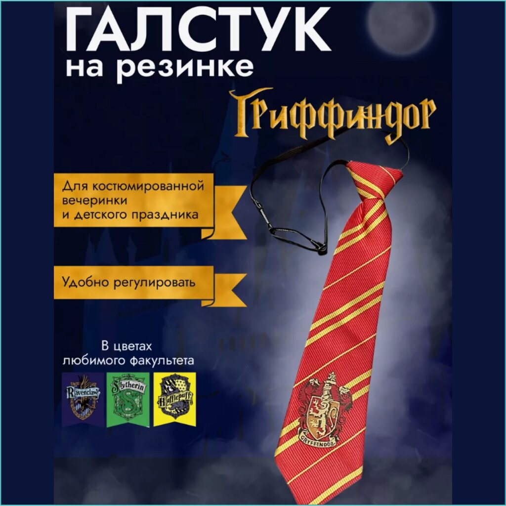 Галстук школы волшебства Хогвартс "Гриффиндор" (Гарри Поттер) на резинке от компании L-Shop - фото 1