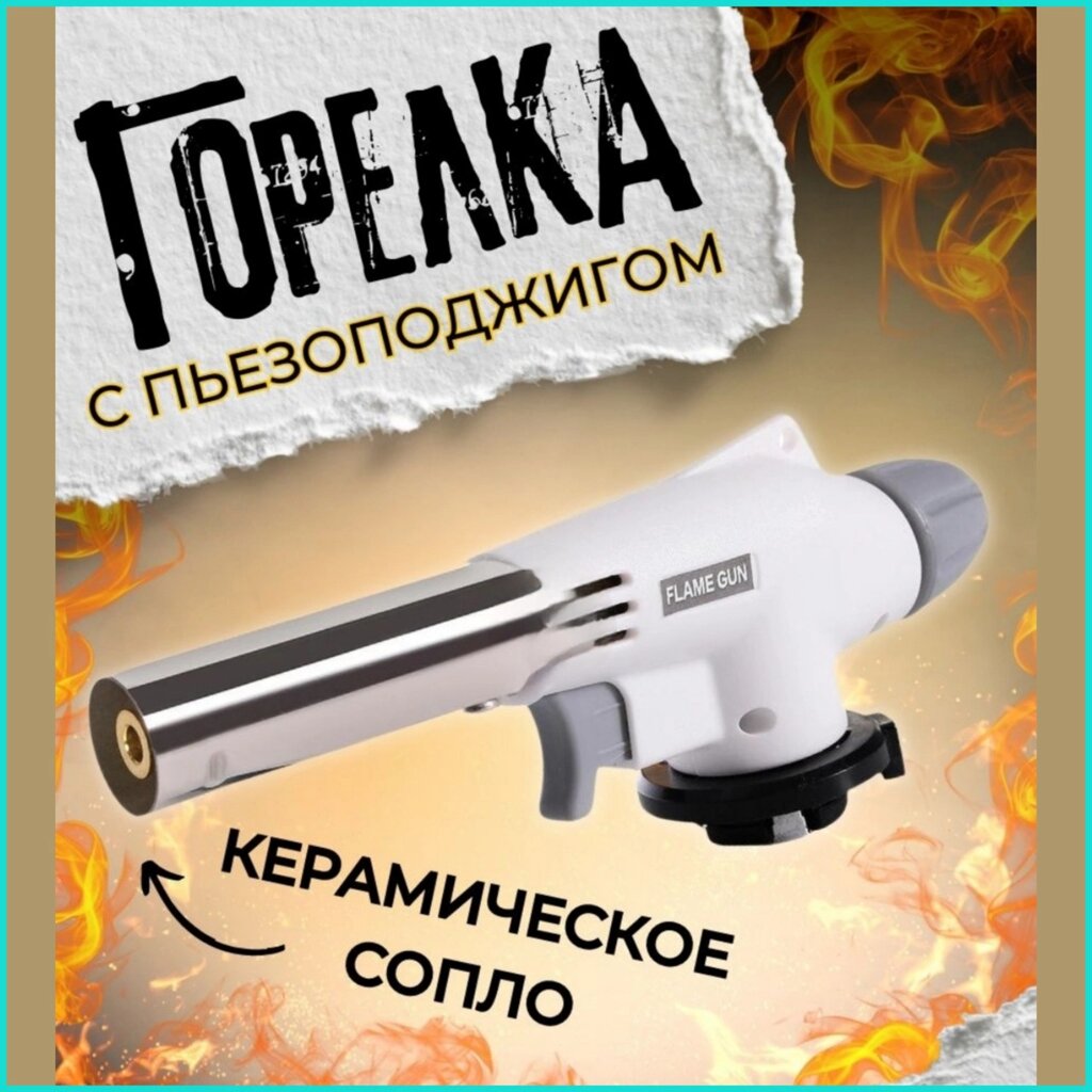 Газовая горелка с пьезоподжигом от компании L-Shop - фото 1